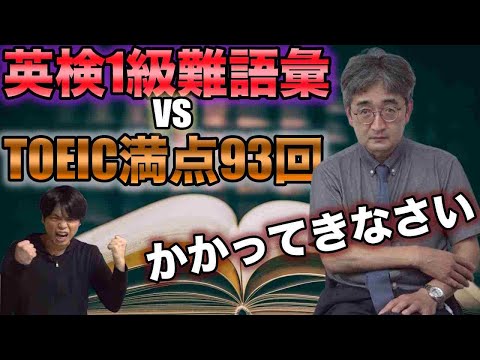 英検1級の難単語問題をTOEIC満点93回講師は解けるのか？【でた単 vs 菊池先生】