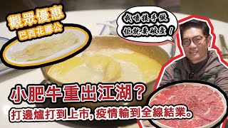 HK’S HOT POT PIONEER Back in the Game | Viewer’s Deal for Fish Maw Upgrade