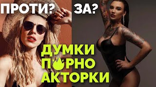 В Україні легалізують п🔥рn❤️? Інтерв&#39;ю з Адель Асанті про кіно для дорослих із середини.