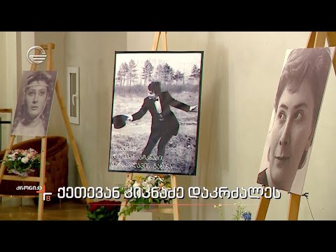 ქეთევან კიკნაძე დაკრძალეს