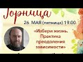 26 мая в 19.00 в «Горнице Вольного Странника»  беседа с отцом Ионой.