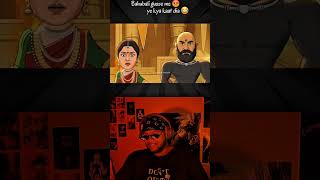 bahubali na gussa mein ia kya kardia #youtubeshort #memeshorts #reactionvideos
