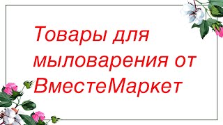 Мыловарение. Обзор распаковки посылки от сп вместе маркет