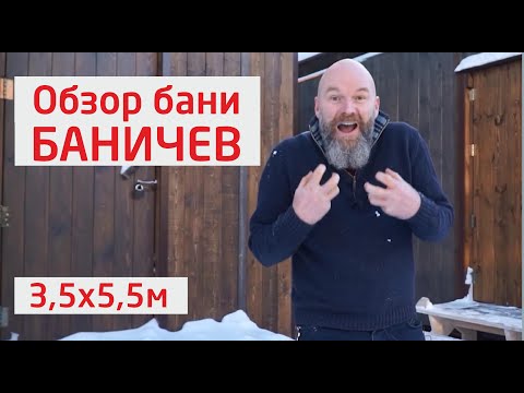 Обзор бани Баничев 3,5х5,5 м