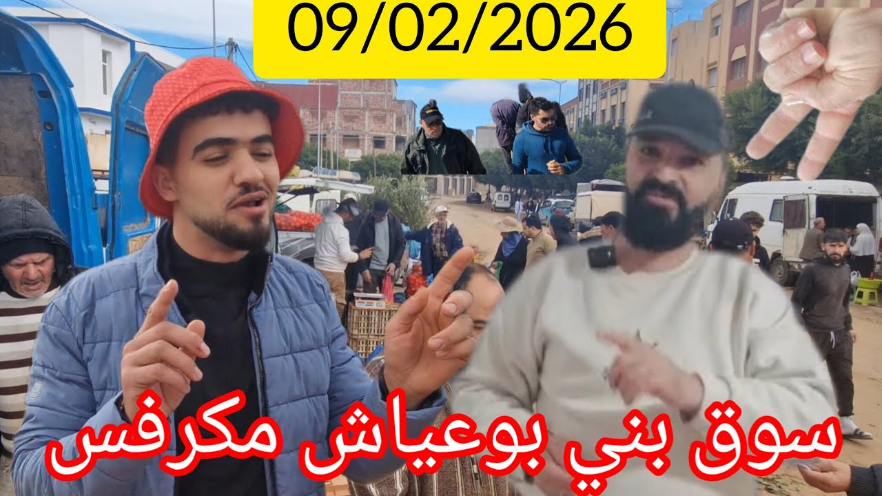 سوق الاسبوعي الاثنين بني بوعياش إقليم الحسيمة اليوم سوق مكرفش09/02/2026