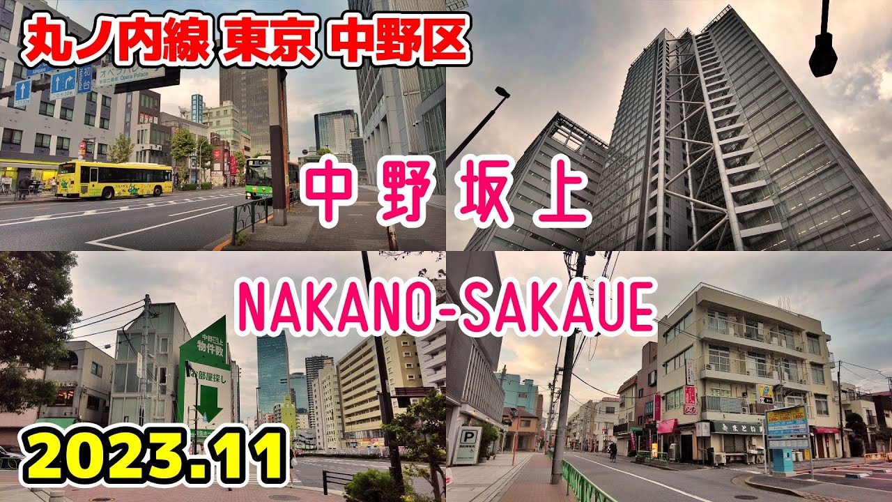 【中野坂上】NAKANO-SAKAUE Tokyo Walk 東京散歩 中野区 丸ノ内線 Japan Tokyo cityscape