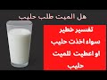 تفسير حلم اخذ الميت من الحي حليب أو اعطاني حليب أو طلب مني حليب