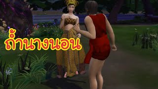 ตำนาน ถ้ำหลวง ขุนน้ำนางนอน | ตำนานไทย  | The Sims 4