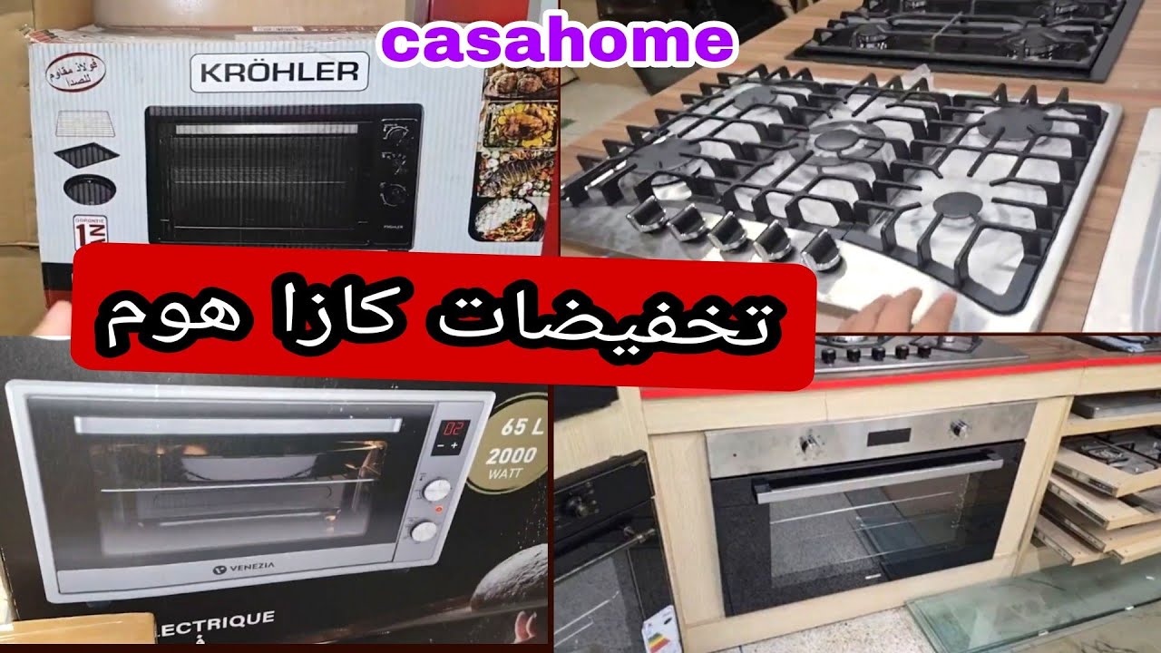 كازا هوم 😍 تخفيضات في الفرن الكهربائي ❤ اثمنة مناسبة 👍