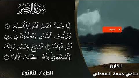 سورة النصر بصوت القارئ سامي جمعة السعدني