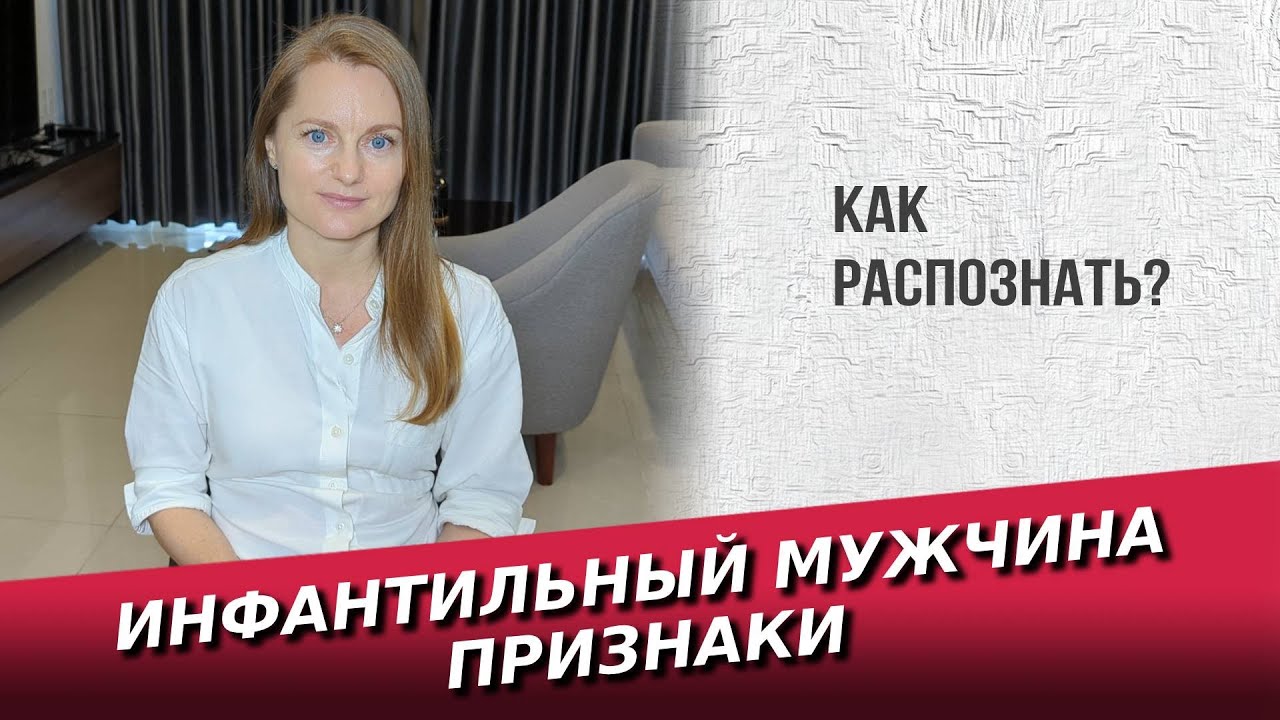Инфантильный мужчина признаки