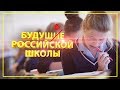 Будущее российской школы? - социальный ролик об образовании в США