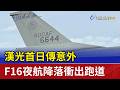 漢光首日傳意外 F16夜航降落衝出跑道