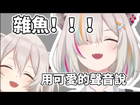 獅白白用可愛的聲音說你是雜魚ww【hololive/ホロライブ】【Shishiro Botan/獅白牡丹】【獅白ぼたん】