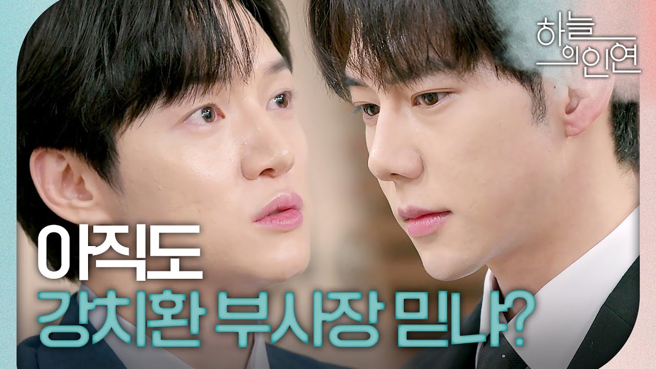 [하늘의 인연] ＂너 아직도 강치환 부사장 믿냐?＂ 진주형을 향한 서한결의 의미심장한 질문, MBC 230811 방송