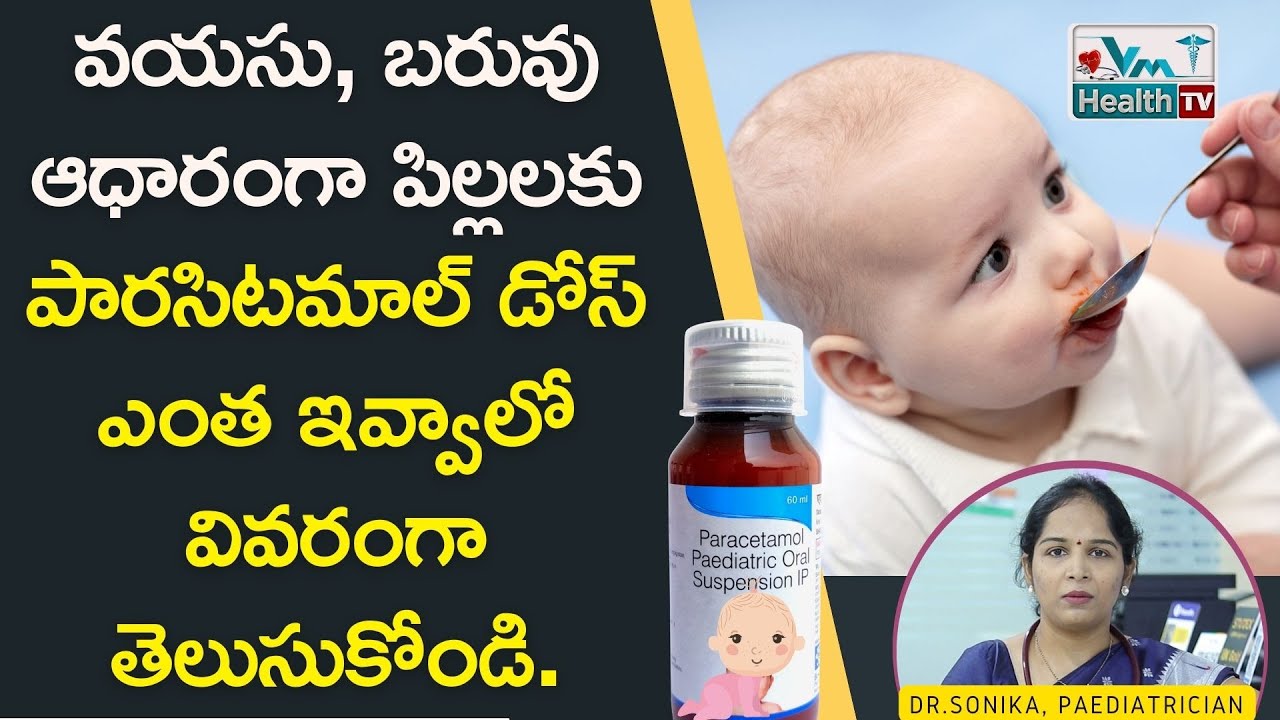 🍼💊 పిల్లలకు ఇవ్వాల్సిన పారసిటమాల్‌ డోస్ ఇదే || Correct Paracetamol Dose For Babies || Dr. Sonika
