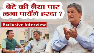 Loksabha Elections हरदा लगाएंगे बेटे की नैया पार? Harish Rawat | Haridwar Uttarakhand | Ramesh Bhatt