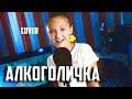АЛКОГОЛИЧКА  |  Ксения Левчик  | cover Артур Пирожков