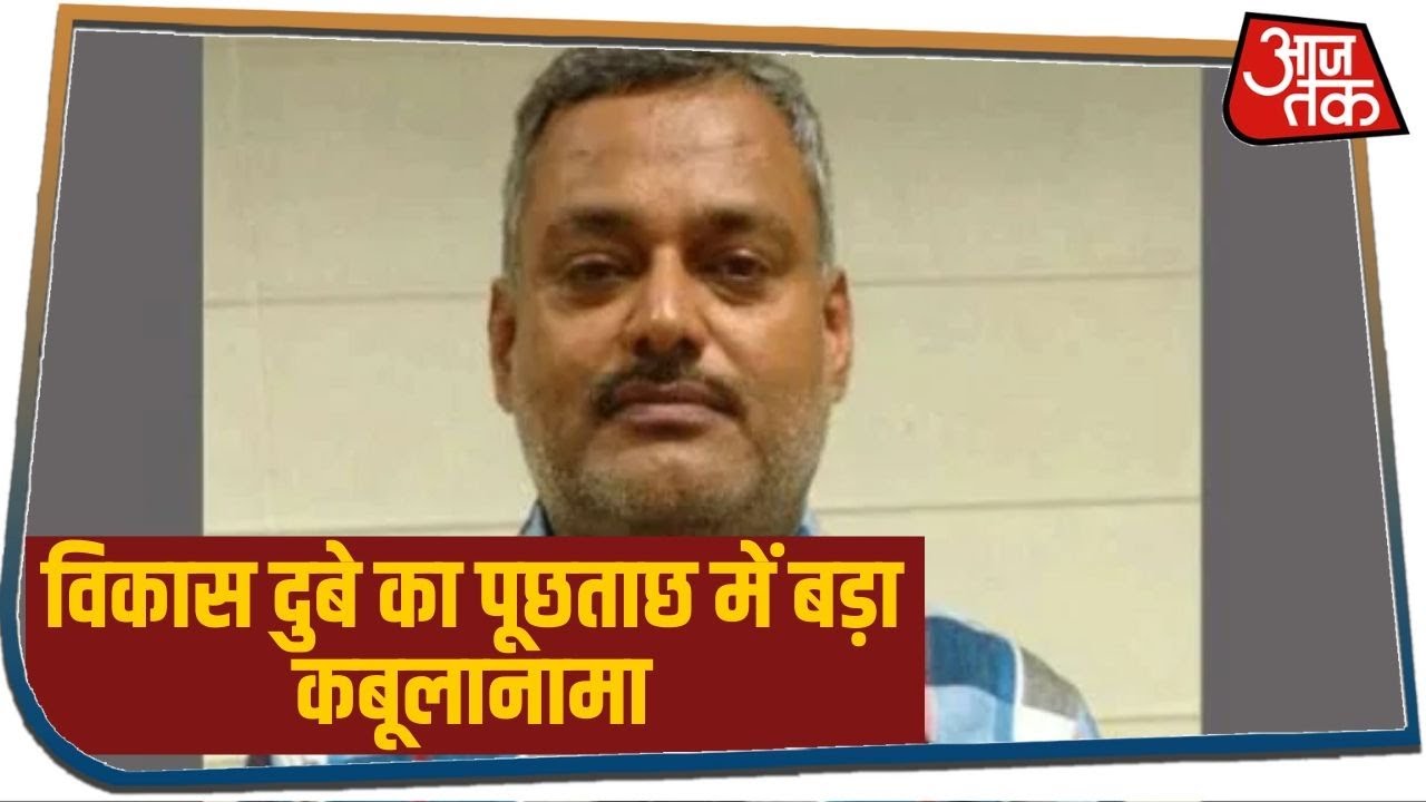 Vikas Dubey ने पूछताछ में कबूला- पुलिस के लोग मेरे संपर्क में थे..