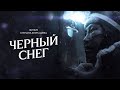 Черный снег | Жесткая метафорическая драма о цене алчности из Якутии