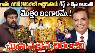 రమ చరణ కడకక అదరపయ గఫట ఇచచన అబన చస షక అయన చరజవ Ambani Gift To Chiru