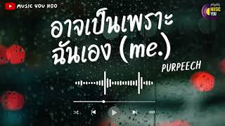 อาจเป็นเพราะฉันเอง me - PURPEECH | อาจเป็นเพียงอาการเดิม ๆ ที่ใครเคยพบบ้างบางเวลา