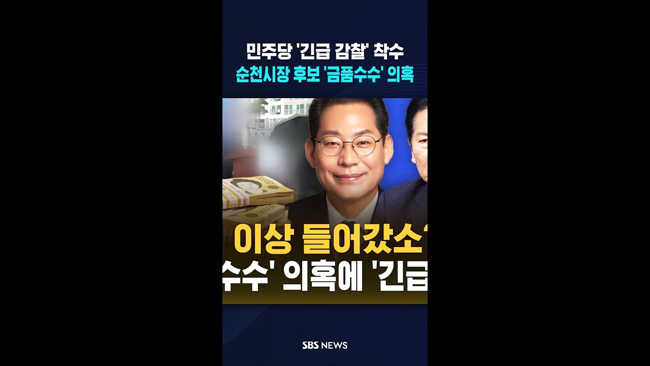 민주당 긴급 감찰 착수..