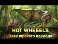Аудиосказки для детей - Машинки Hot wheels [Трек юрского периода]