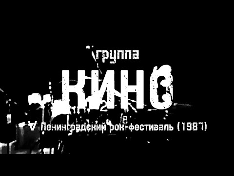 КИНО - V Ленинградский рок-фестиваль 1987 (Несколько камер) (HD)