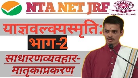 ##याज्ञवल्क्यस्मृति #व्यवहाराध्याय #प्रकरण -१ #UGC-NET/JRF Sanskrit #Unit-9&10 By Arun Pandeyji