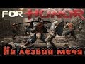 For Honor - На лезвии меча