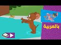 توم وجيري | الوقت يمر | بوميرانغ