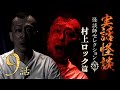 【実話怪談つめあわせ9話】怪談師セレクション(5) 村上ロック篇