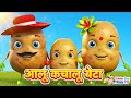 आलू का चालू बेटा 🥔 | Funny Hindi Nursery Rhyme | Kids Cartoon Song | Baby Songs Hindi