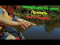Четыре дня на Припяти, рыбалка на реке Припять.  часть 1