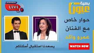 🔴بث مباشر.. سمية الجنايني تستضيف الفنان عمرو واكد في لقاء خاص في عيون بهية