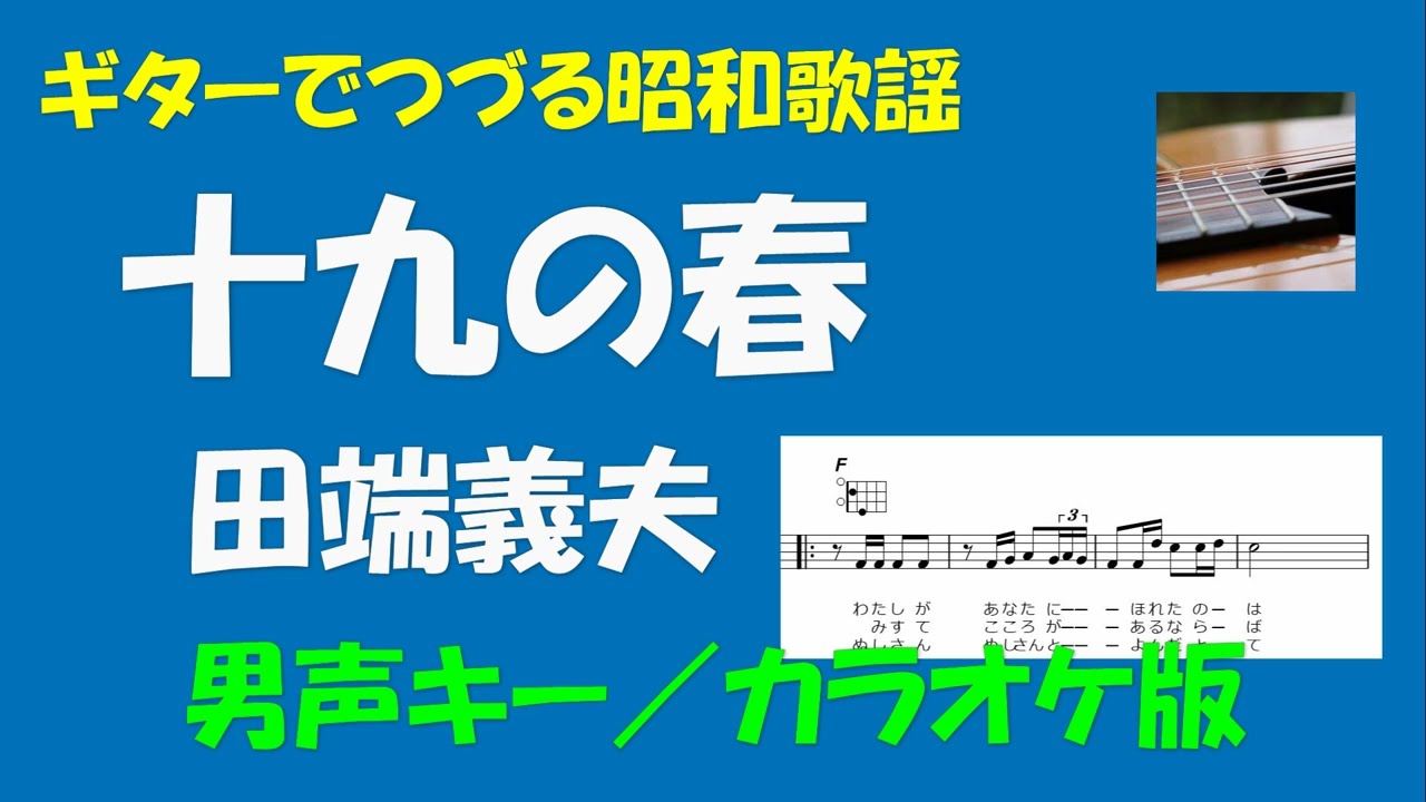 ギターでつづる昭和歌謡 沖縄ソングス - 十九の春＜男声キー／カラオケ