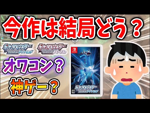 クソゲー?神ゲー?「ポケモン ダイパリメイク」を二カ月プレイして感じた正直な感想【攻略/ブリリアントダイヤモンド・シャイニングパール/BDSP/厳選】