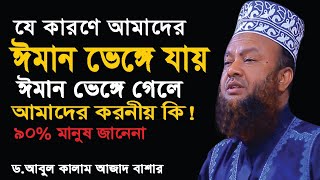 bangla waz by D.abul kalam azad bashar  17/01/2023/ মুফতি ডক্ট. আবুল কালাম আজাদ বাশার