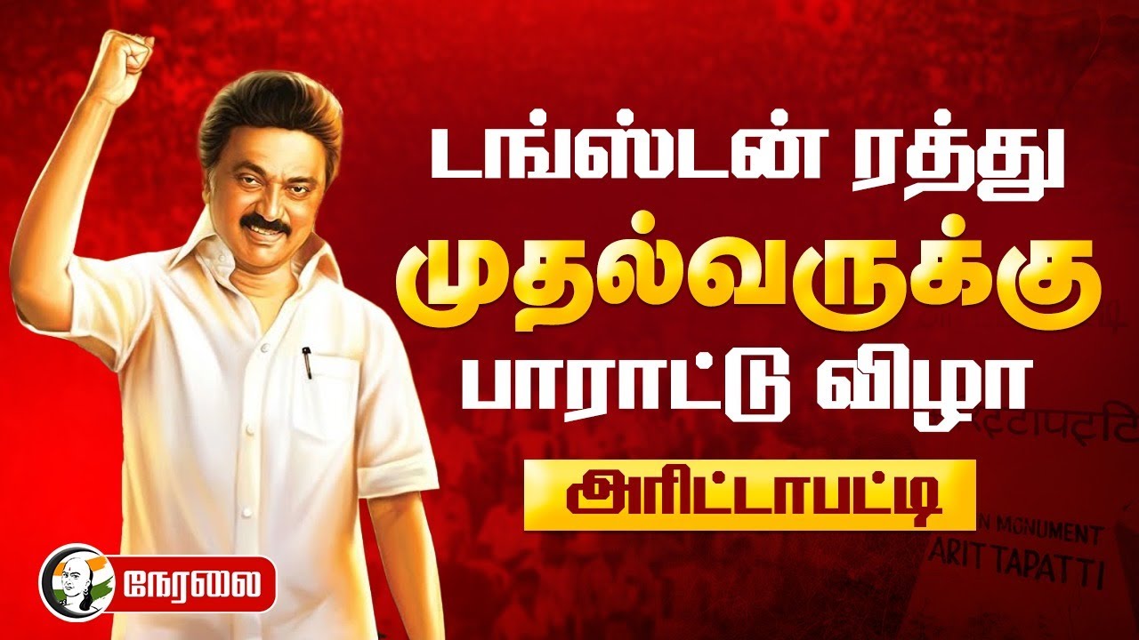 🔴LIVE : MK Stalin Speech | Tungsten ரத்து.. முதல்வருக்கு பாராட்டு விழா | TN Govt | Arittapatti