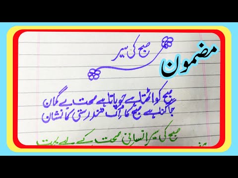 Ten Lines Morning Walk Essay Writing In Urdu Suba Ki Sair صبح کی سیر مضمون Subah Ki Sair Mazmoon 