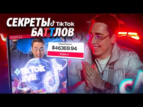Как зарабатывать в БАТТЛАХ. Лучшая монетизация в ТИКТОК 2025. Полное обучение.