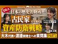 【Q&A】日本の歴史的財産「古民家」で実現する資産防衛戦略|大木代表・渡邊税理士への質問集PART1