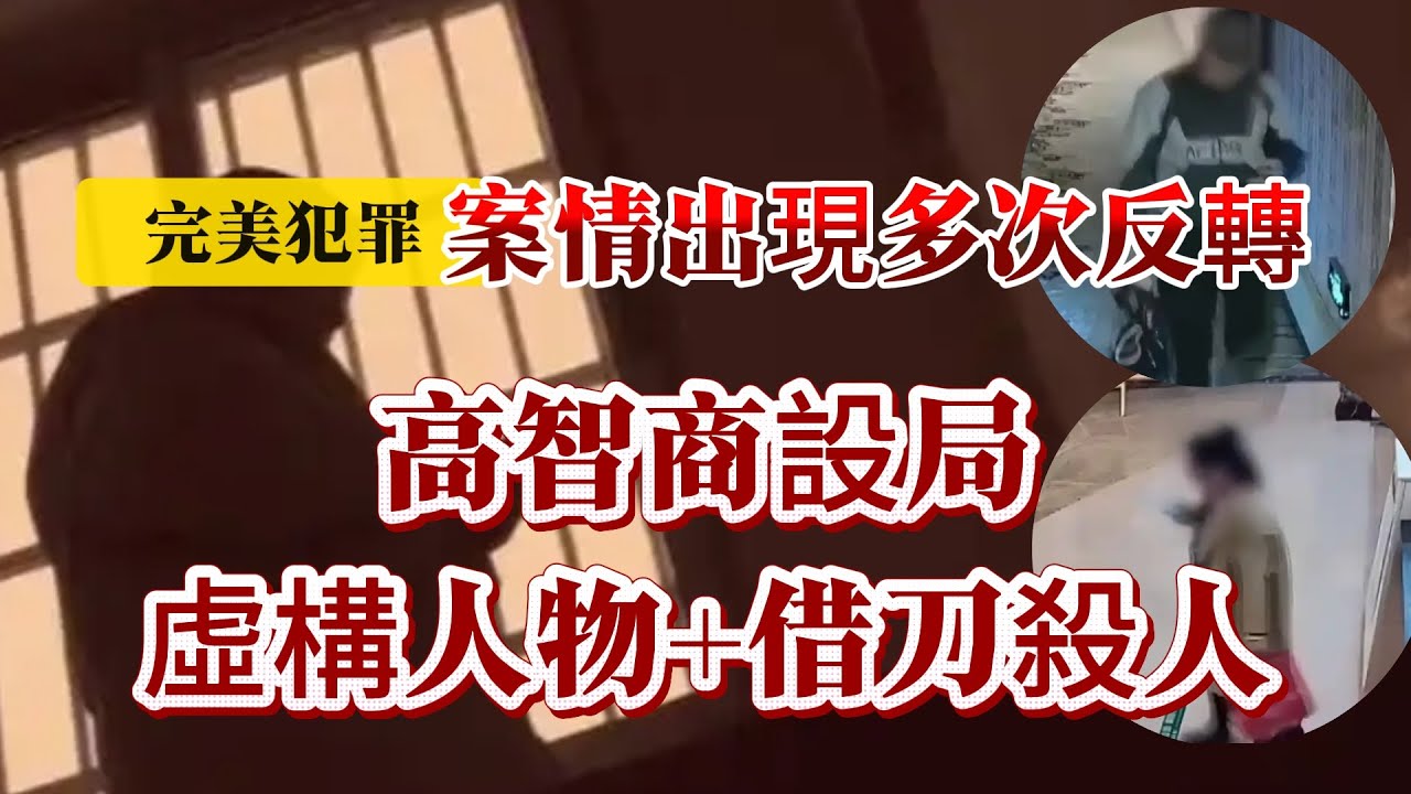 【真實案件】| 完美犯罪！案情出現多次反轉！高智商設局，虛構人物+#案件借刀殺人！ #案件解說 #真實故事 #criminal #刑事案件