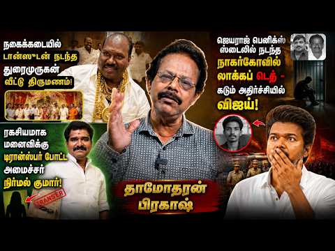 ஜெயராஜ் பெனிக்ஸ் ஸ்டைலில் நடந்த நாகர்கோவில் லாக்கப் டெத்  | Vijay | TVK | Damodharan Prakash
