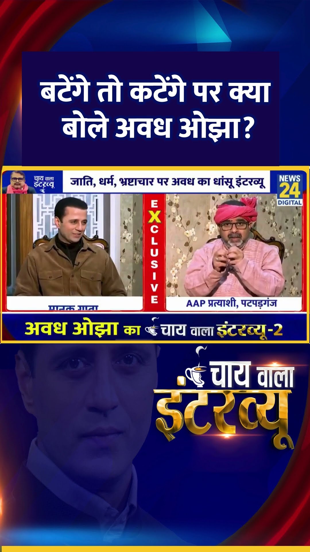 बटेंगे तो कटेंगे पर क्या बोले  AAP नेता Avadh Ojha ? वीडियो में देखिए