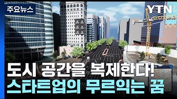 [스타트업이 미래다] 도시 공간을 복제한다! / YTN