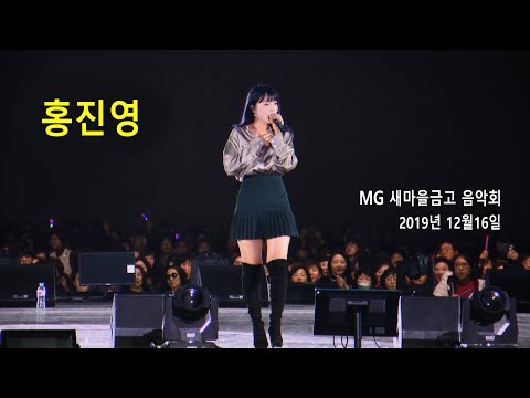 홍진영 (Hong Jin Young) - MG 새마을 금고 음악회 초대공연 (2019년 12월16일)
