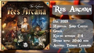 Res Arcana - обзор и правила настольной игры