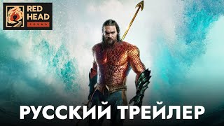 Аквамен и потерянное царство | Русский трейлер (Дубляж Red Head Sound) | Фильм 2023